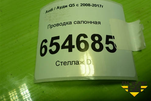 Проводка подкапотная+салон (8R0972249) для Audi Q5 c 2008-2017г