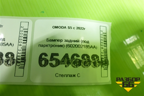 Бампер задний (под парктроник) (602002185AA) для OMODA S5 с 2022г