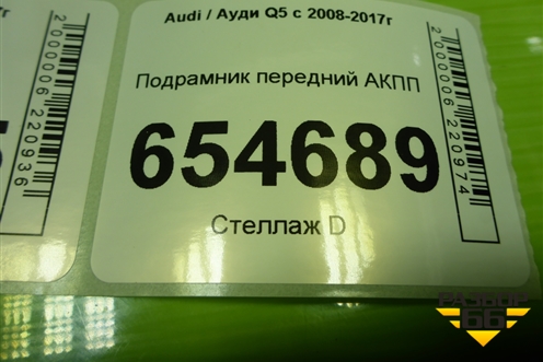 Подрамник передний АКПП (8R0399315J) для Audi Q5 c 2008-2017г