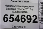 Наполнитель переднего бампера (после 2017г) (5261860010) для Toyota Land Cruiser Prado(150) с 2009г