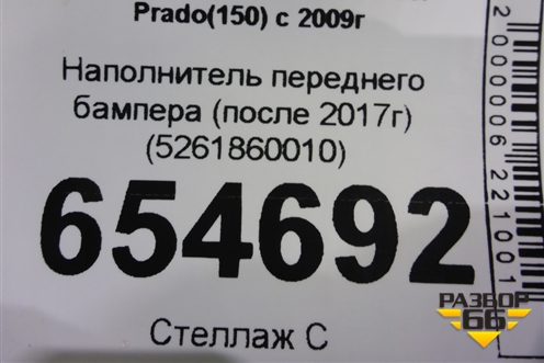 Наполнитель переднего бампера (после 2017г) (5261860010) для Toyota Land Cruiser Prado(150) с 2009г