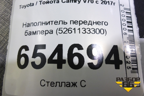 Наполнитель переднего бампера (5261133300) для Toyota Camry V70 с 2017г