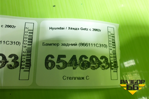 Бампер задний (866111С310) для Hyundai Getz с 2002г