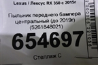 Пыльник переднего бампера центральный (до 2019г) (5261848021) для Lexus RX 350 c 2015г