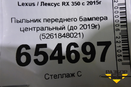 Пыльник переднего бампера центральный (до 2019г) (5261848021) для Lexus RX 350 c 2015г
