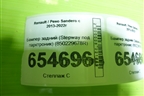 Бампер задний (Stepway под парктроник) (850229678R) для Renault Sandero с 2013-2022г
