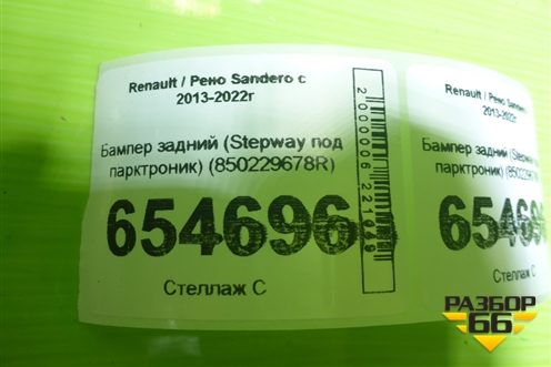 Бампер задний (Stepway под парктроник) (850229678R) для Renault Sandero с 2013-2022г