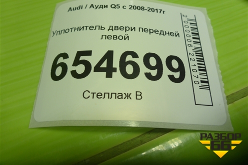 Уплотнитель двери передней левой для Audi Q5 c 2008-2017г