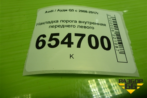 Накладка порога внутренняя переднего левого (8R1867271) для Audi Q5 c 2008-2017г