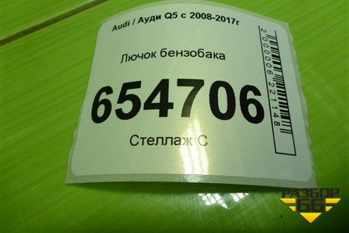 Лючок бензобака (8R0809999B) для Audi Q5 c 2008-2017г
