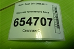 Крышка топливного бака (3C8201553) для Audi Q5 c 2008-2017г