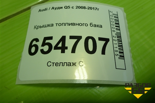 Крышка топливного бака (3C8201553) для Audi Q5 c 2008-2017г