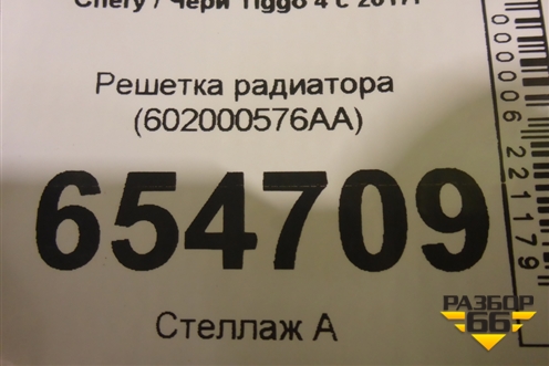 Решетка радиатора (602000576AA) для Chery Tiggo 4 с 2017г