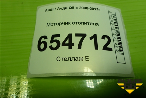 Моторчик отопителя для Audi Q5 c 2008-2017г
