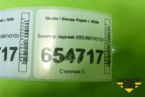 Бампер задний (60U807421D) для Skoda Rapid с 2020г