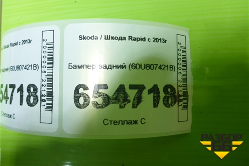 Бампер задний (60U807421B) для Skoda Rapid с 2013г