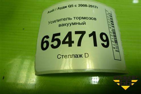 Усилитель тормозов вакуумный (8R0612103D) для Audi Q5 c 2008-2017г