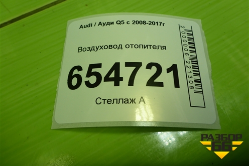 Воздуховод отопителя (8R0819801) для Audi Q5 c 2008-2017г