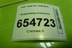 Воздуховод отопителя (8R0819802) для Audi Q5 c 2008-2017г