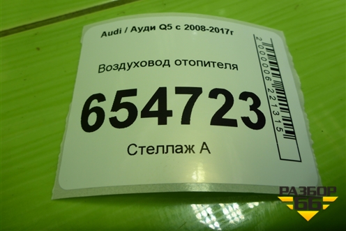 Воздуховод отопителя (8R0819802) для Audi Q5 c 2008-2017г
