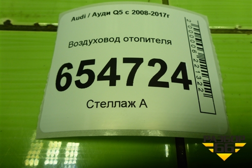 Воздуховод отопителя (8K0819504) для Audi Q5 c 2008-2017г
