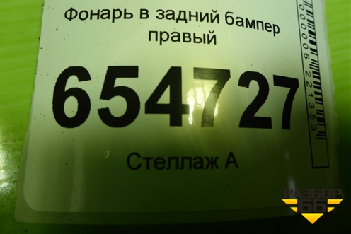 Фонарь в задний бампер правый (8R0945096B) для Audi Q5 c 2008-2017г