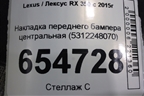 Накладка переднего бампера центральная (5312248070) для Lexus RX 350 c 2015г