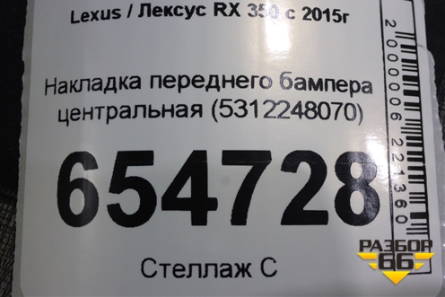 Накладка переднего бампера центральная (5312248070) для Lexus RX 350 c 2015г