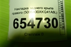 Накладка заднего крыла правого (5006400XKQ41A8L) для Haval F7 с 2019г