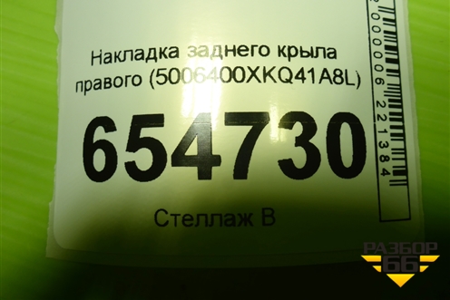 Накладка заднего крыла правого (5006400XKQ41A8L) для Haval F7 с 2019г