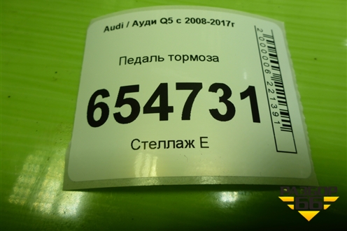 Педаль тормоза (4H1723140A) для Audi Q5 c 2008-2017г