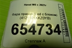 Фара правая (Led с блоком) (4121101XKZ0YB) для Haval M6 с 2021г