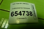 Стабилизатор передний для Audi Q5 c 2008-2017г
