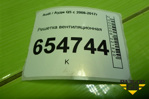 Решетка вентиляционная (8K0819161C) для Audi Q5 c 2008-2017г
