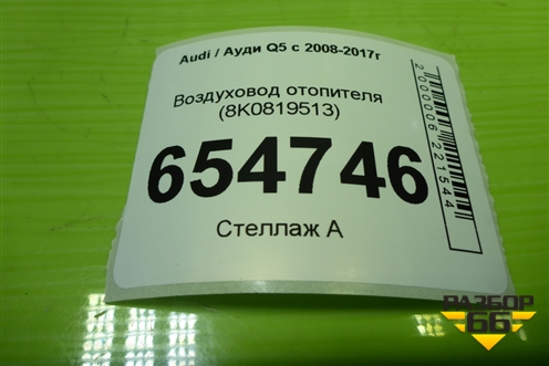 Воздуховод отопителя (8K0819513E) для Audi Q5 c 2008-2017г