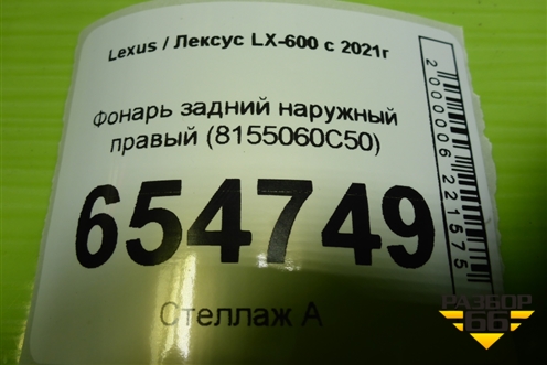 Фонарь задний наружный правый (8155060С50) для Lexus LX-600 с 2021г