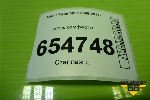 Блок комфорта (8K0907063DJ) для Audi Q5 c 2008-2017г