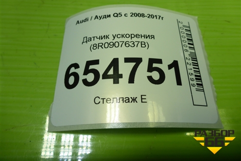 Датчик ускорения (8R0907637B) для Audi Q5 c 2008-2017г