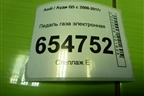 Педаль газа электронная (8K1723523A) для Audi Q5 c 2008-2017г