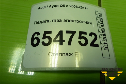 Педаль газа электронная (8K1723523A) для Audi Q5 c 2008-2017г