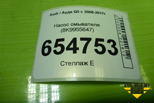 Насос омывателя (8K9955647) для Audi Q5 c 2008-2017г