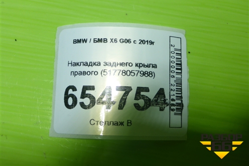 Накладка заднего крыла правого (51778057988) для BMW X6 G06 с 2019г