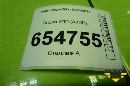 Опора КПП (АКПП) (8K0399115BS) для Audi Q5 c 2008-2017г