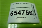Ручка открывания капота (8R1823633) для Audi Q5 c 2008-2017г