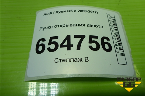 Ручка открывания капота (8R1823633) для Audi Q5 c 2008-2017г