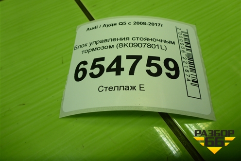 Блок управления стояночным тормозом (8K0907801L) для Audi Q5 c 2008-2017г