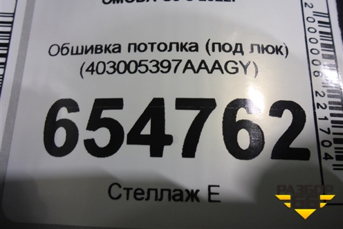 Обшивка потолка (под люк) (403005397AAAGY) для OMODA C5 с 2022г