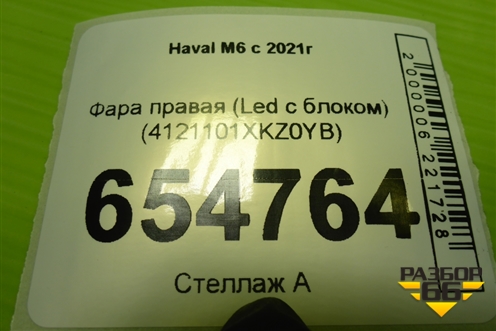 Фара правая (Led с блоком) (4121101XKZ0YB) для Haval M6 с 2021г