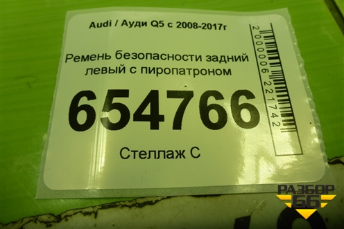 Ремень безопасности задний левый с пиропатроном (8R0857805J) для Audi Q5 c 2008-2017г