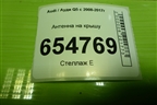 Антенна на крышу (8R0035503G) для Audi Q5 c 2008-2017г